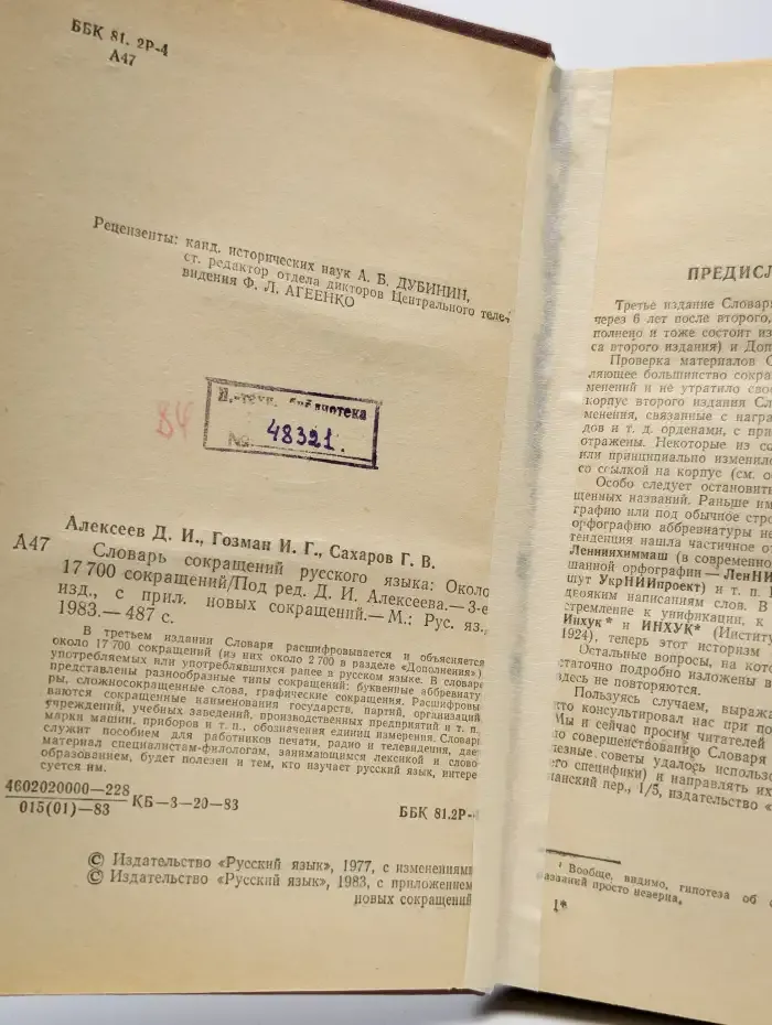Словарь сокращений русского языка