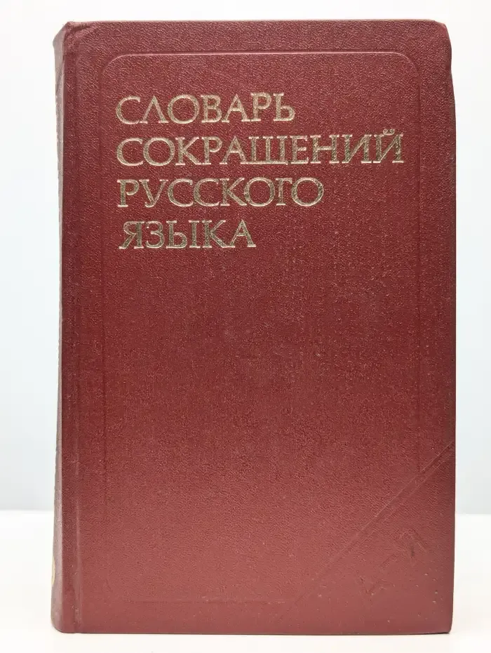 Словарь сокращений русского языка