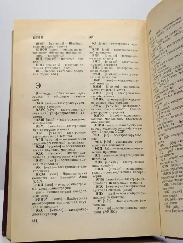 Словарь сокращений русского языка