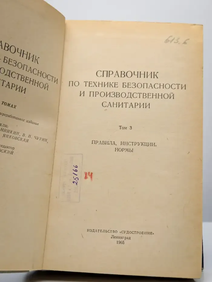 Справочник по технике безопасности том 3