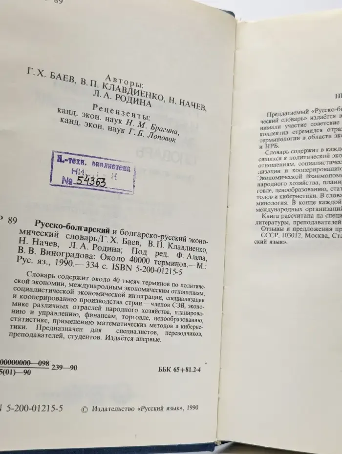 Русско-болгарский и болгарско-русский экономический словарь