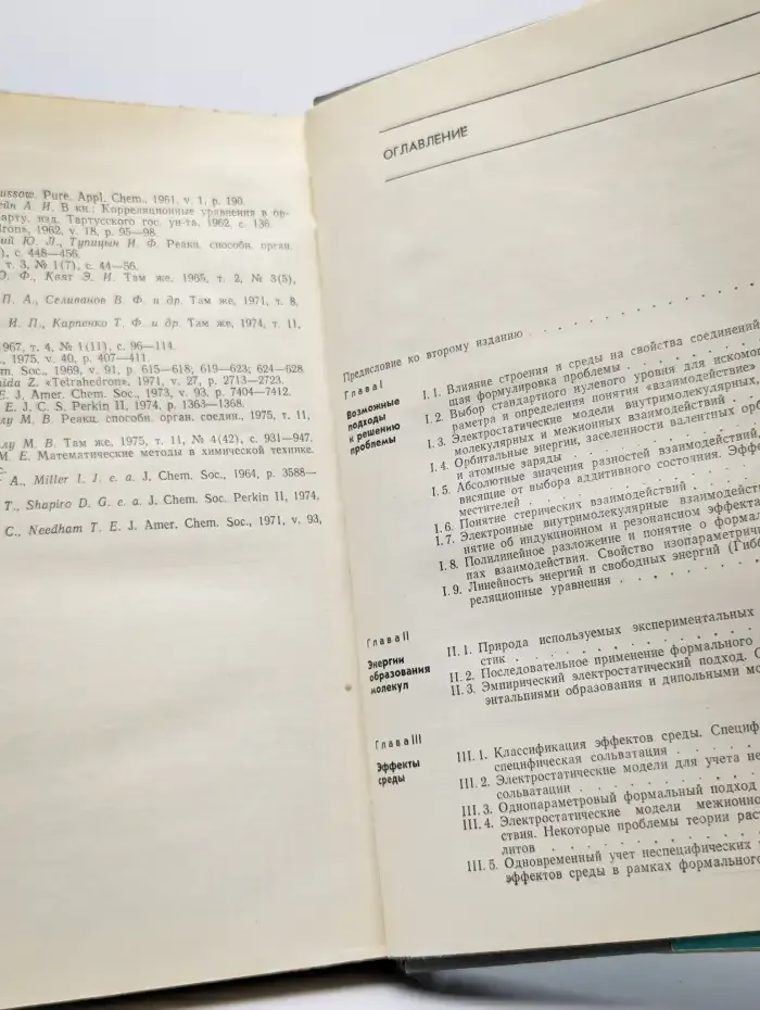 Основы количественной теории органических реакций