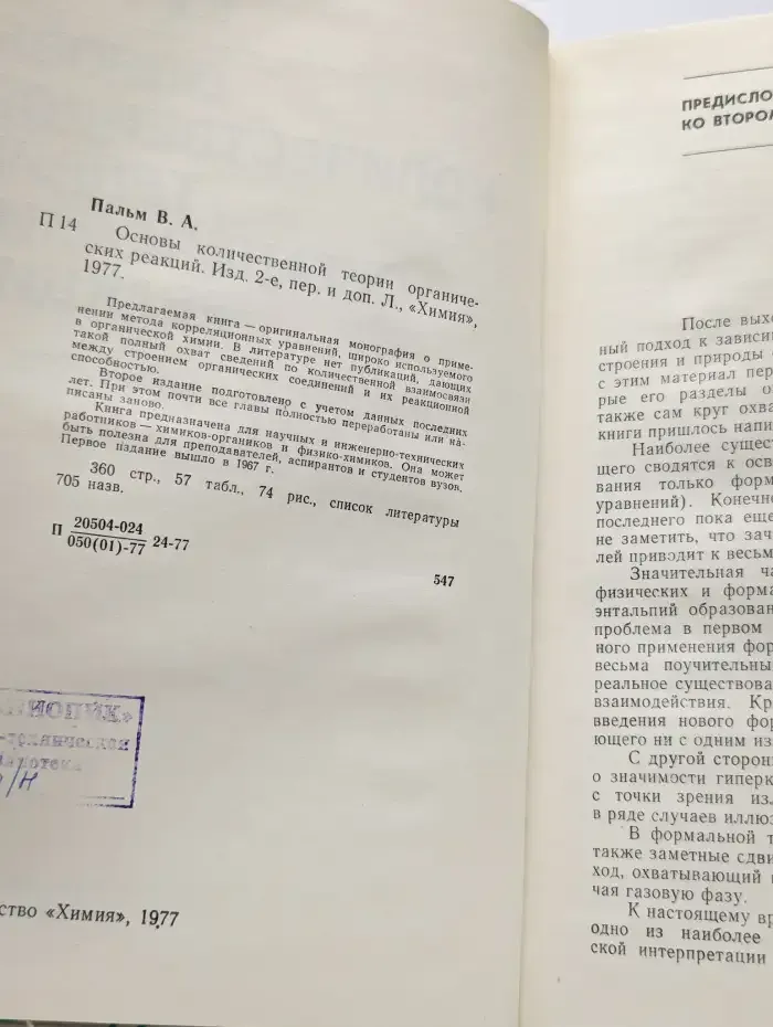 Основы количественной теории органических реакций