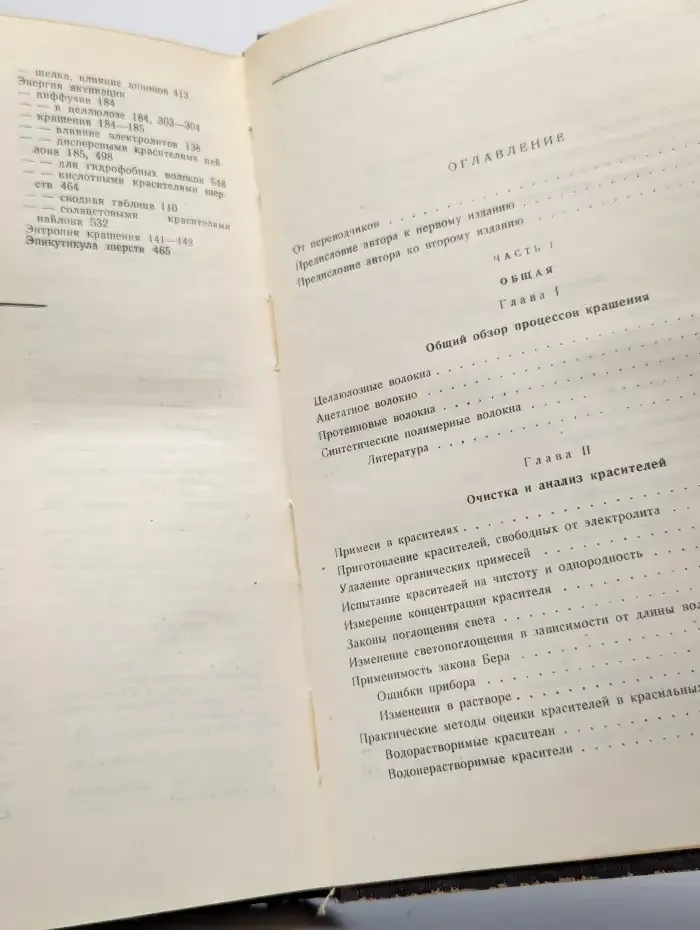 Физическая химия крашения