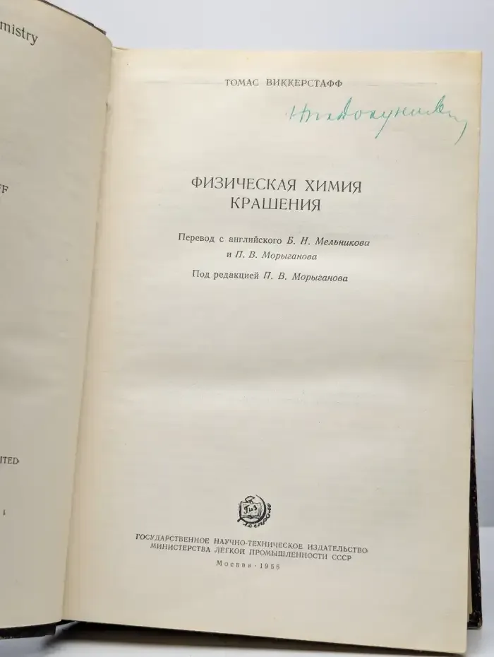 Физическая химия крашения