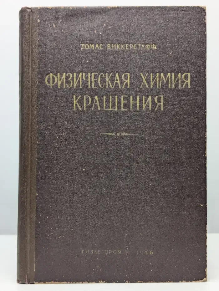 Физическая химия крашения