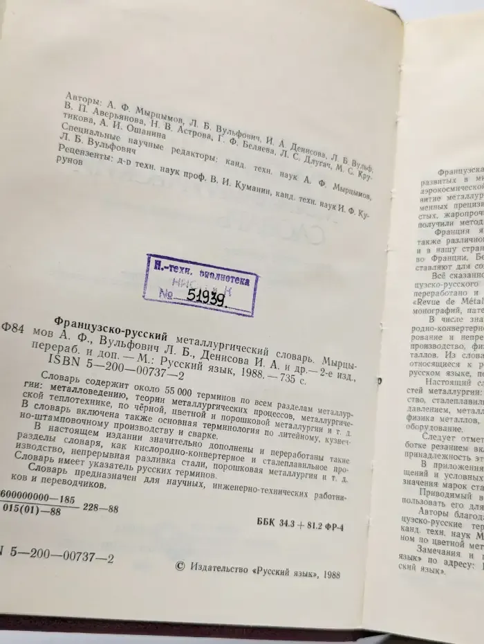 Французско-русский металлургический словарь