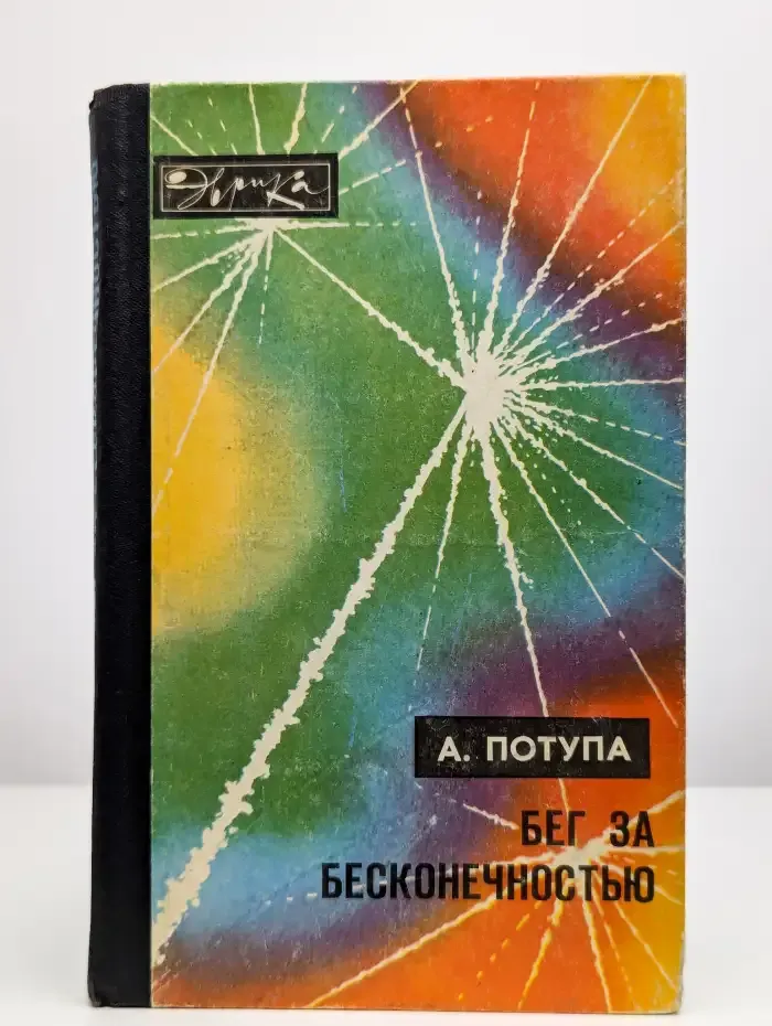 Бег за бесконечностью