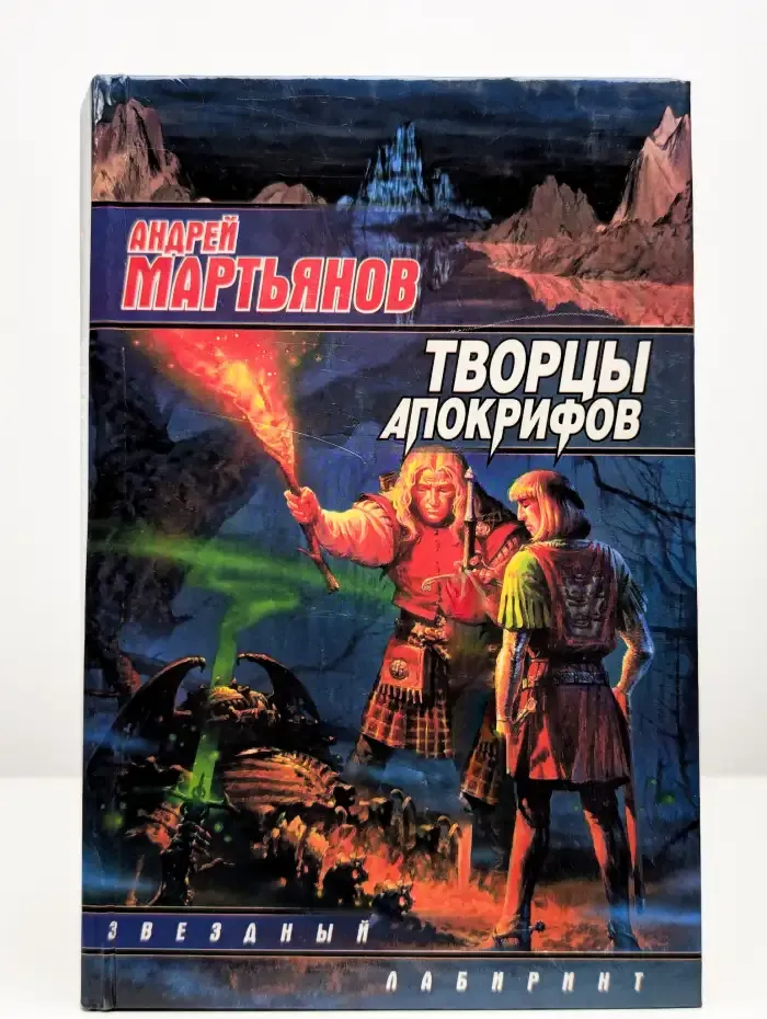 Творцы Апокрифов