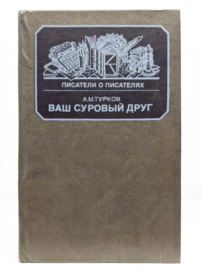 Ваш суровый друг