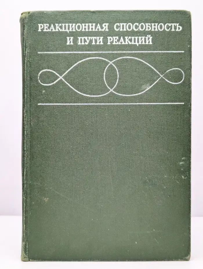 Реакционная способность и пути реакций
