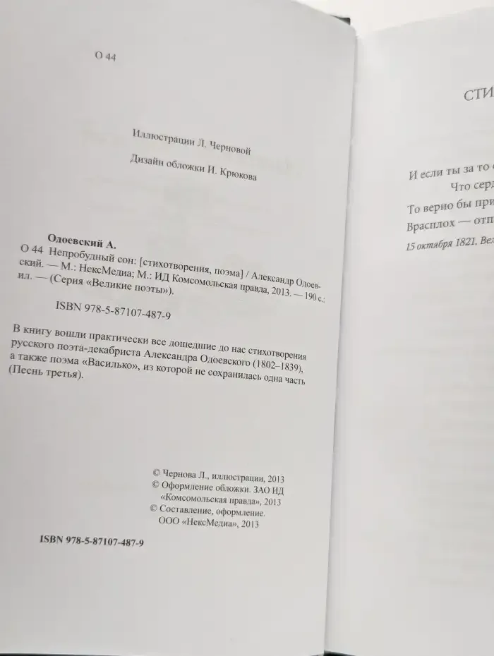 Непробудный сон
