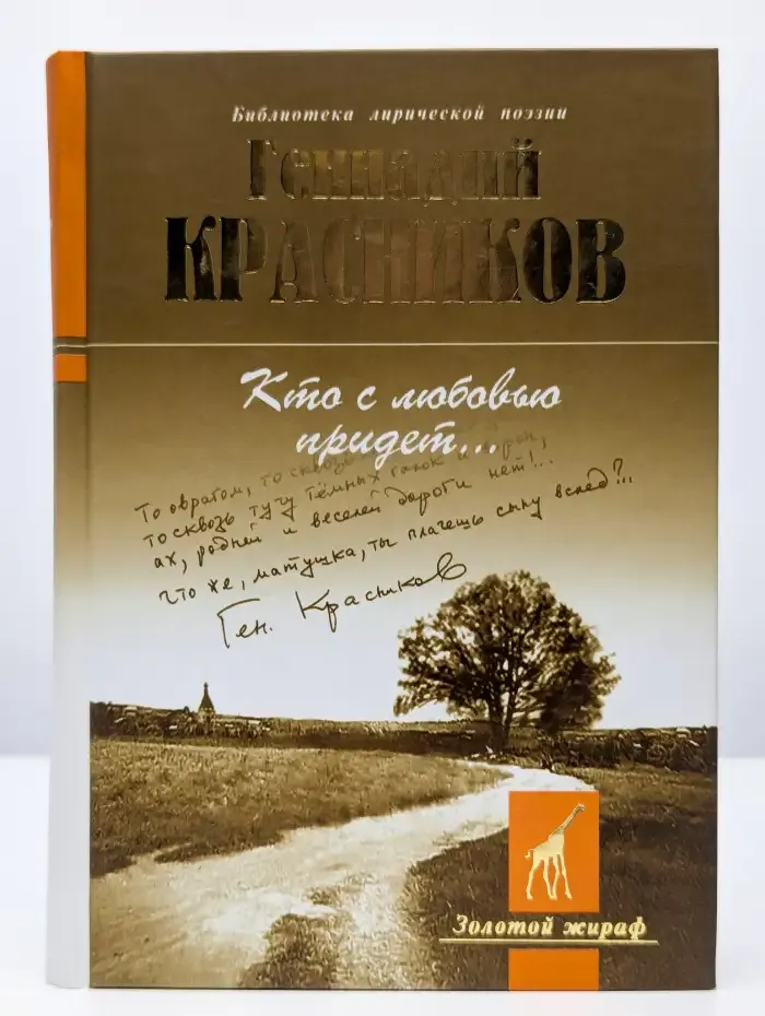 Кто с любовью придет...