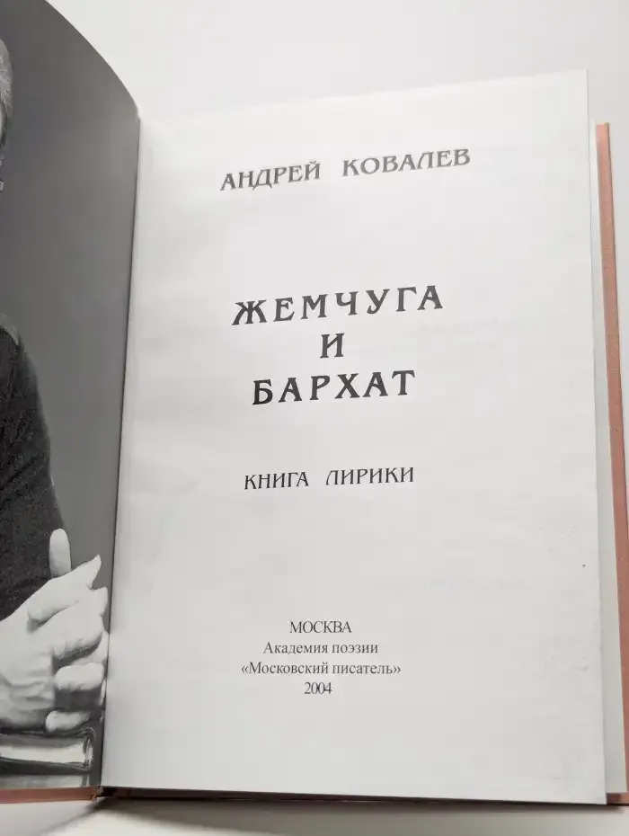 Жемчуга и бархат. Книга лирики