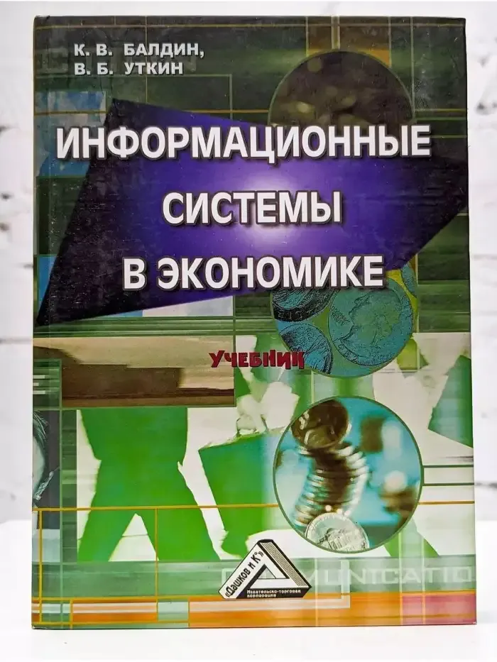 Информационные системы в экономике
