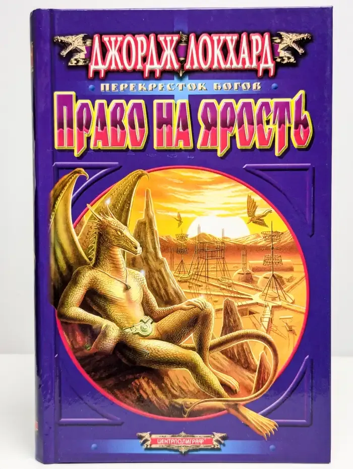 Право на ярость