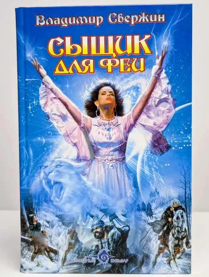 Сыщик для феи