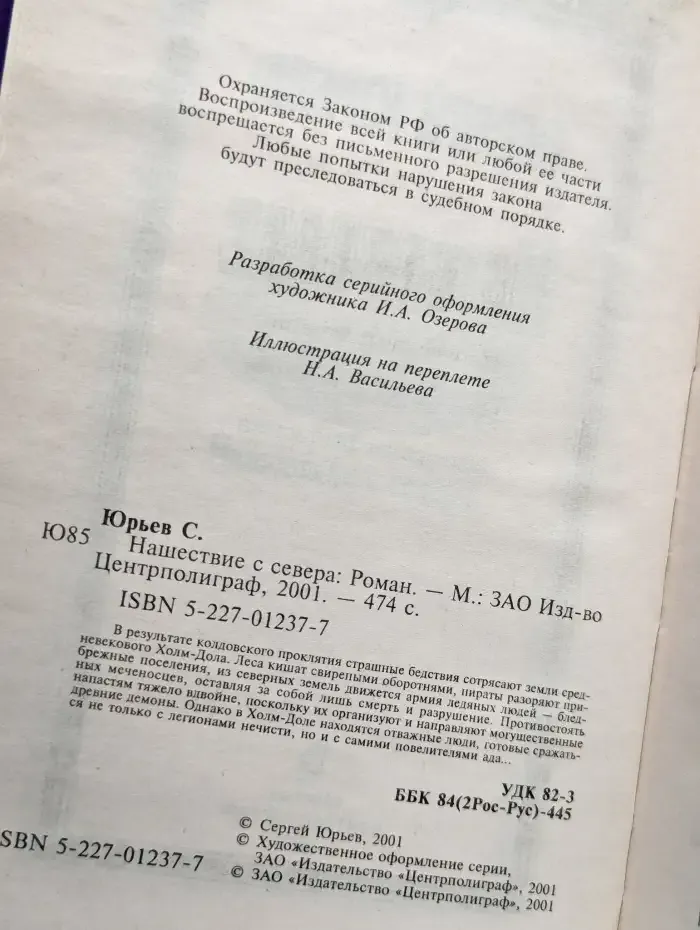 Нашествие с севера