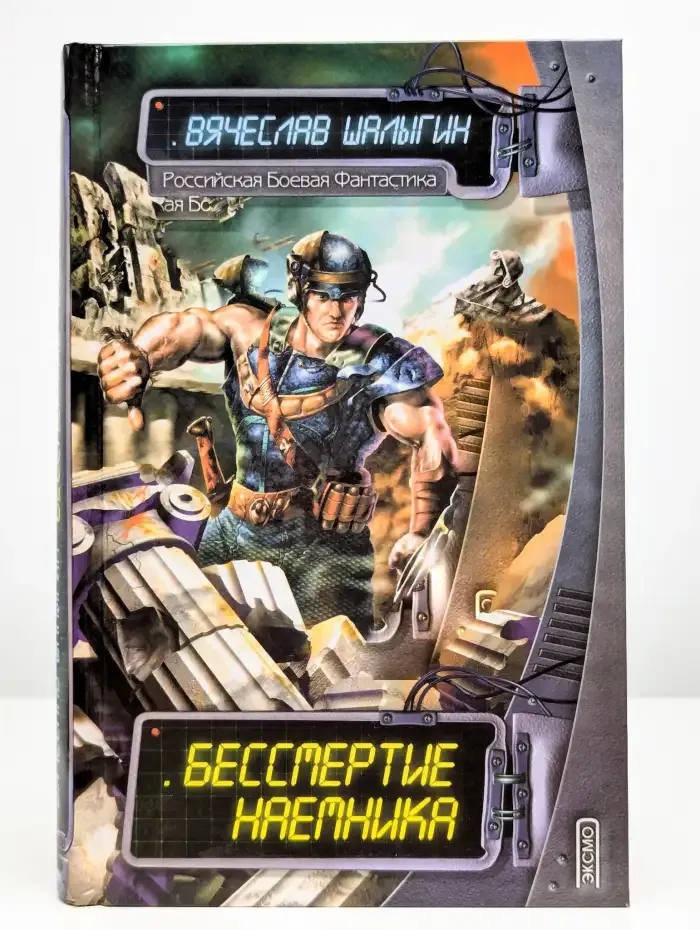 Бессмертие наемника