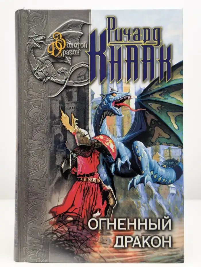 Огненный Дракон. Ледяной дракон