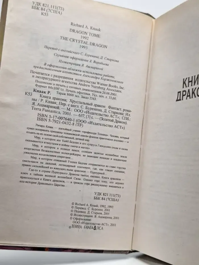 Книга дракона. Хрустальный дракон