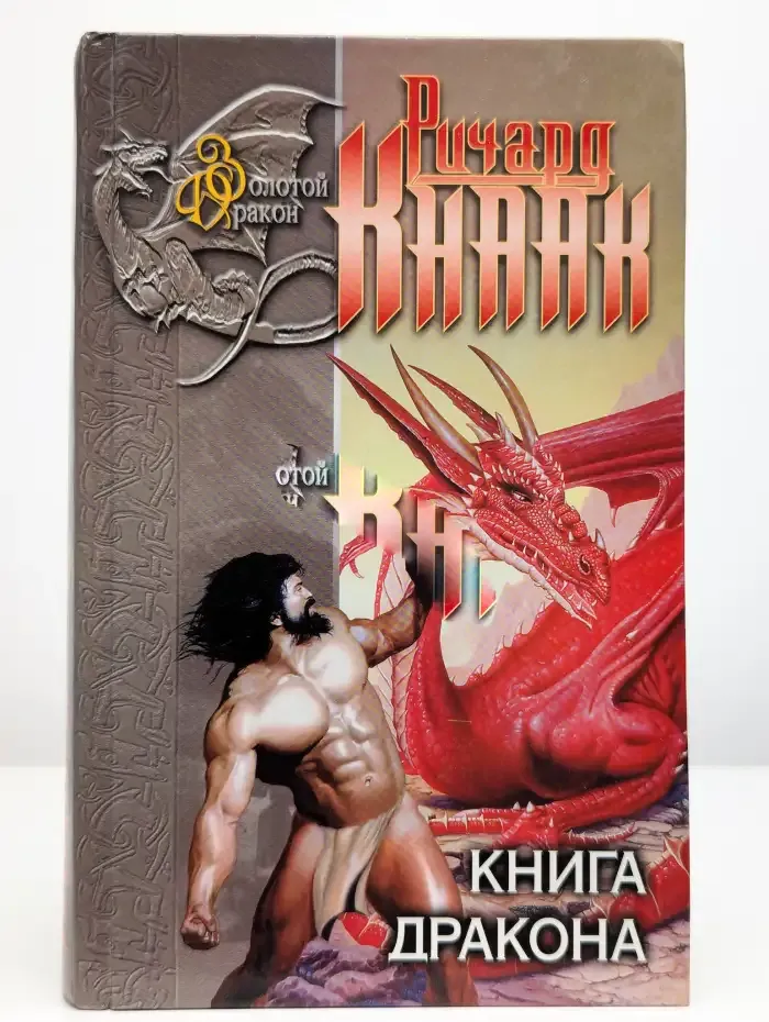 Книга дракона. Хрустальный дракон