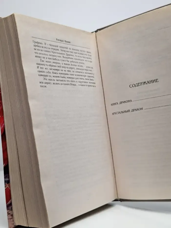 Книга дракона. Хрустальный дракон
