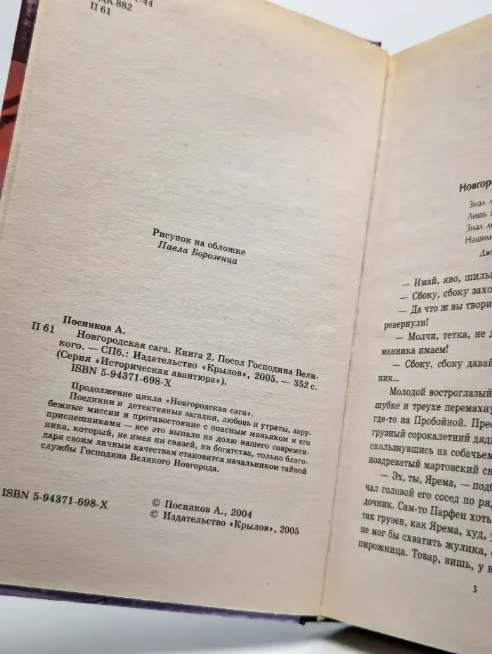 Новгородская сага. Книга 2. Посол Господина Великого