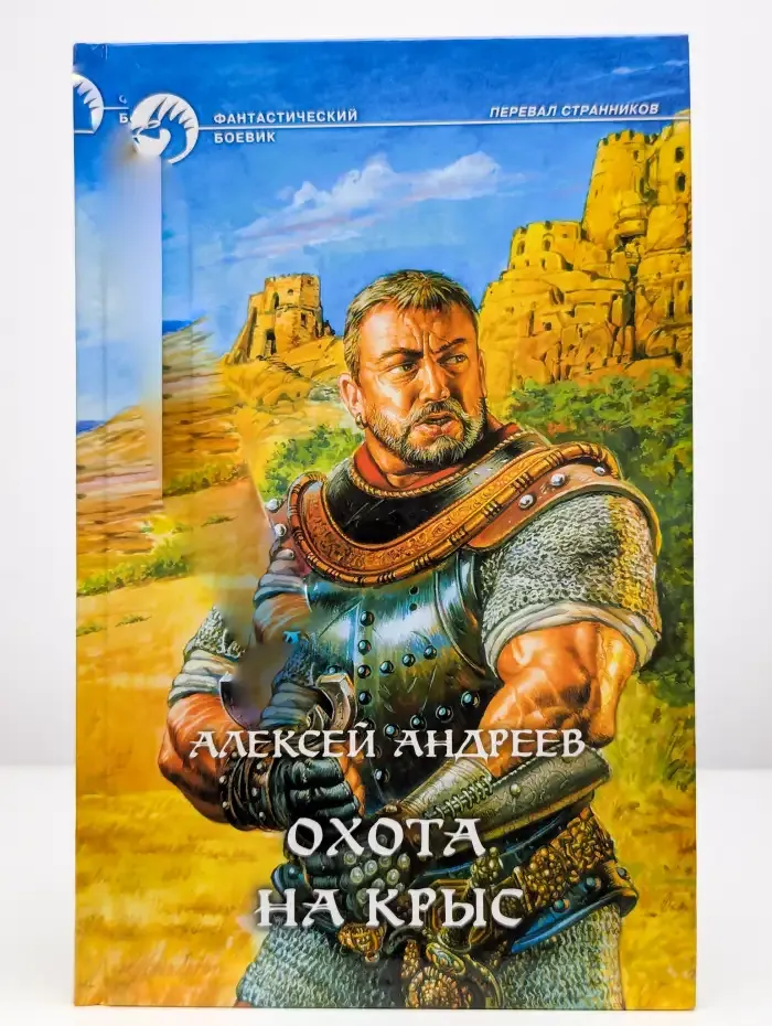 Охота на Крыс