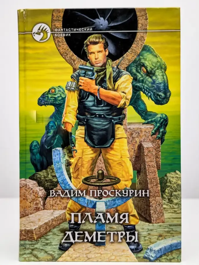 Пламя Деметры