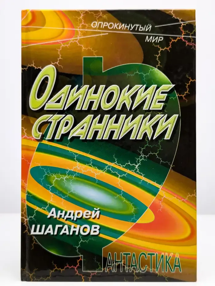 Одинокие странники