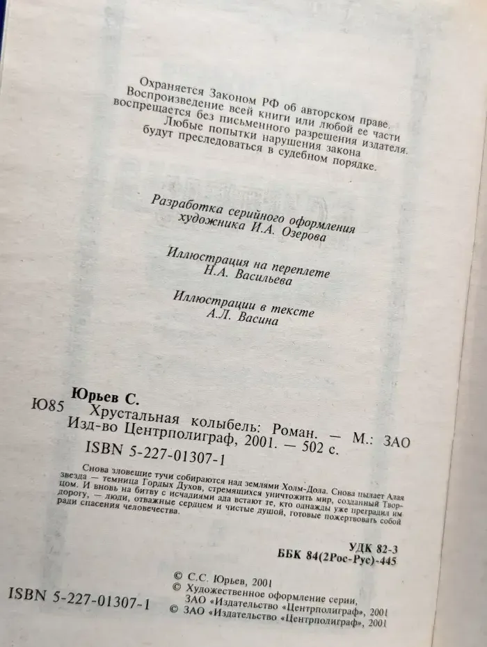 Хрустальная колыбель