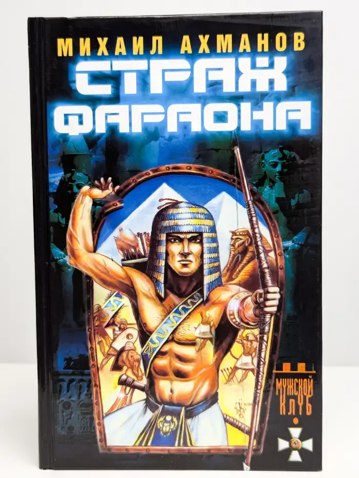 Страж фараона