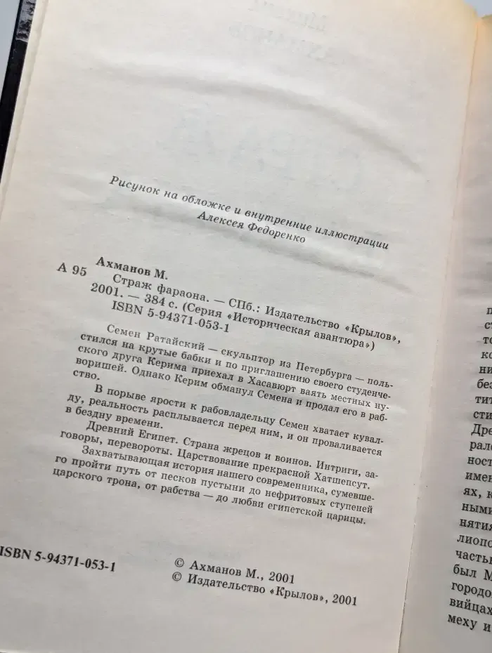 Страж фараона