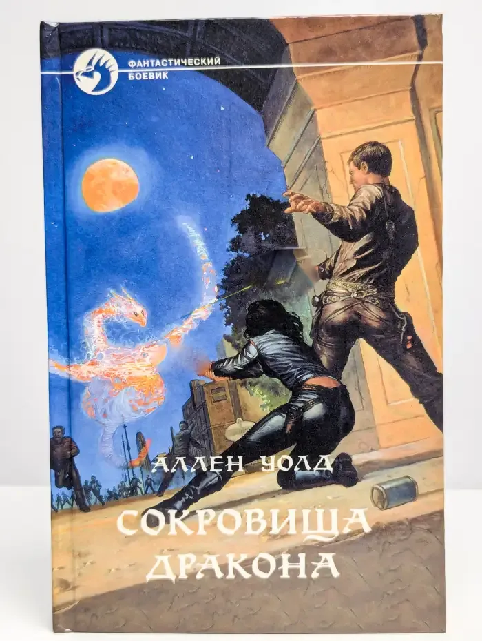 Сокровища дракона