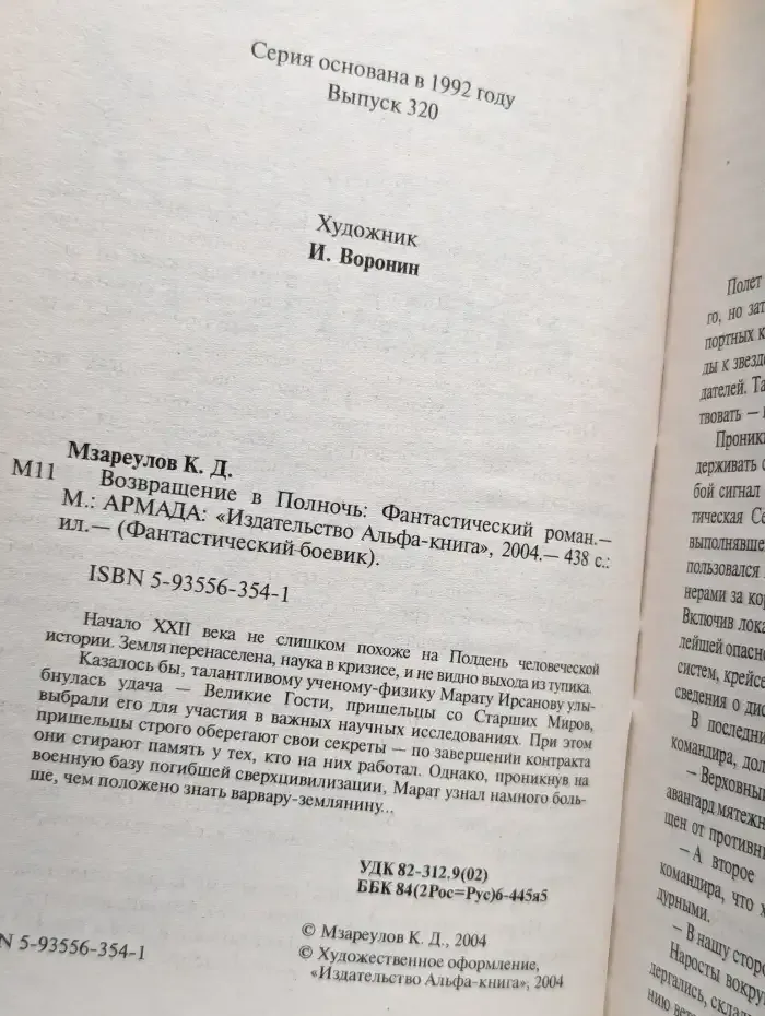 Возвращение в полночь