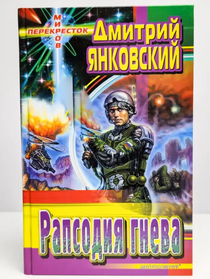 Рапсодия гнева