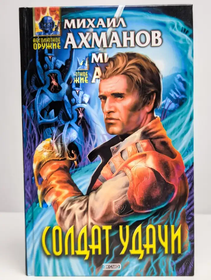 Солдат удачи