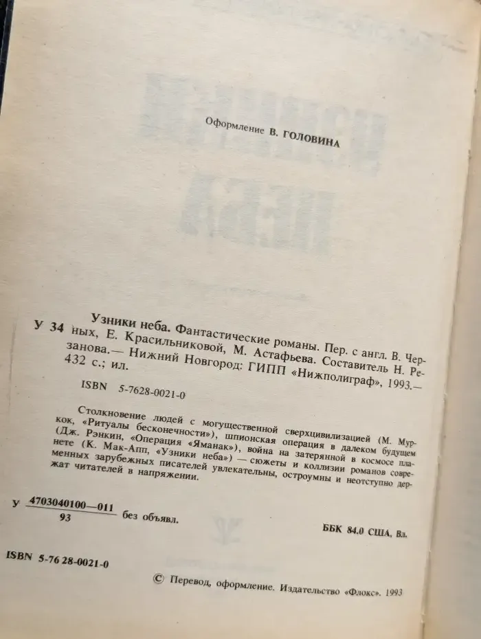 Узники неба