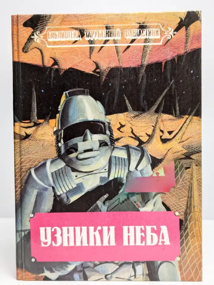 Узники неба