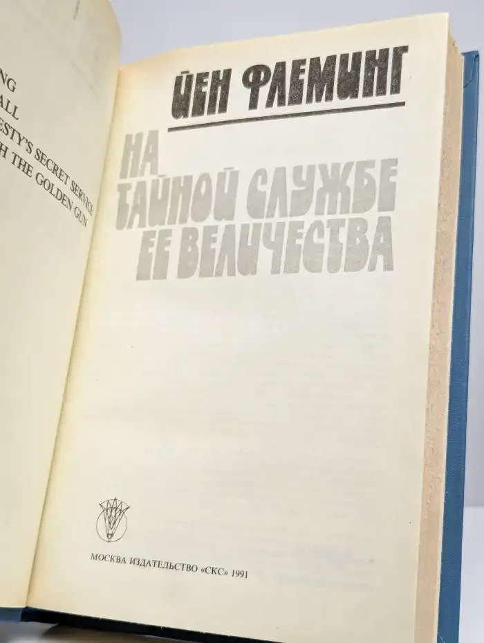 На тайной службе Ее Величества