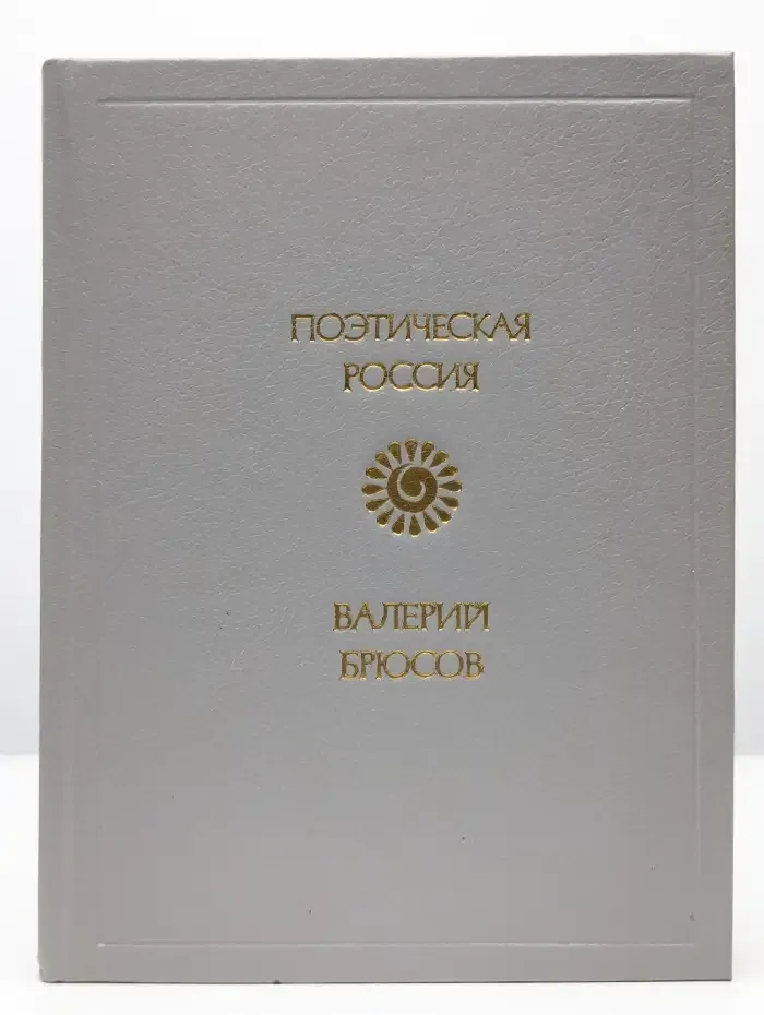 Валерий Брюсов. Стихотворения