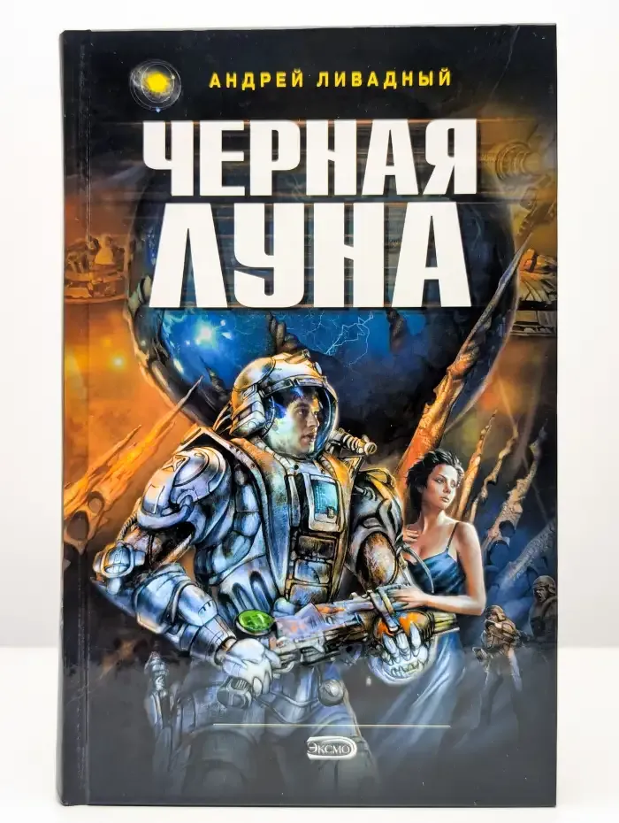Черная Луна