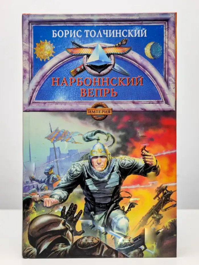 Нарбоннский вепрь