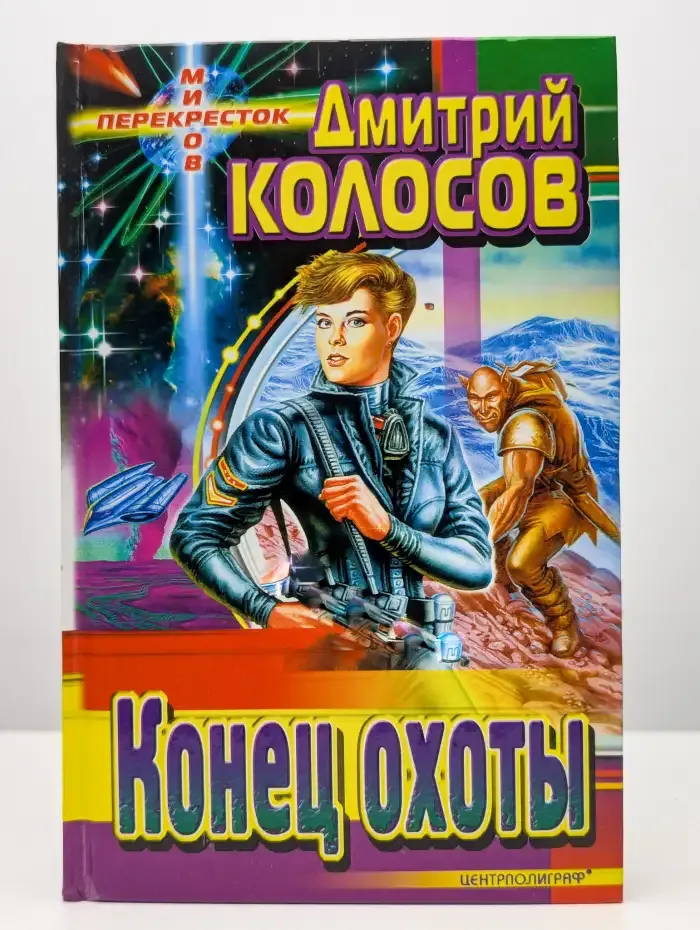 Конец охоты