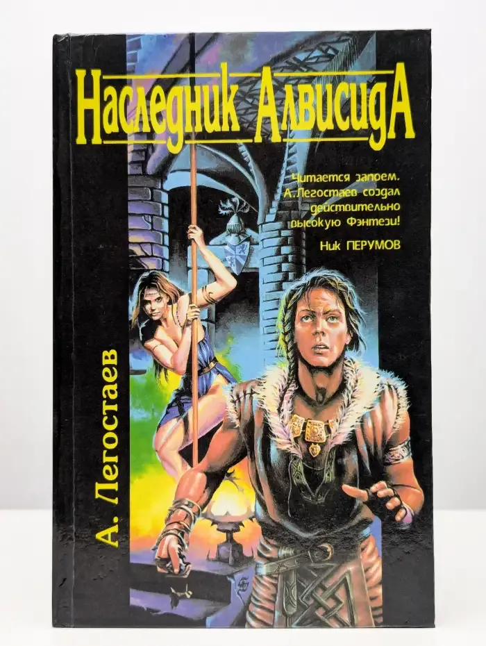 Наследник Алвисида, или Любовь опаснее меча
