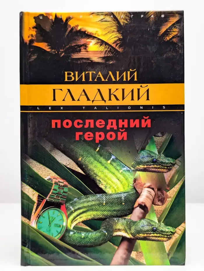Последний герой