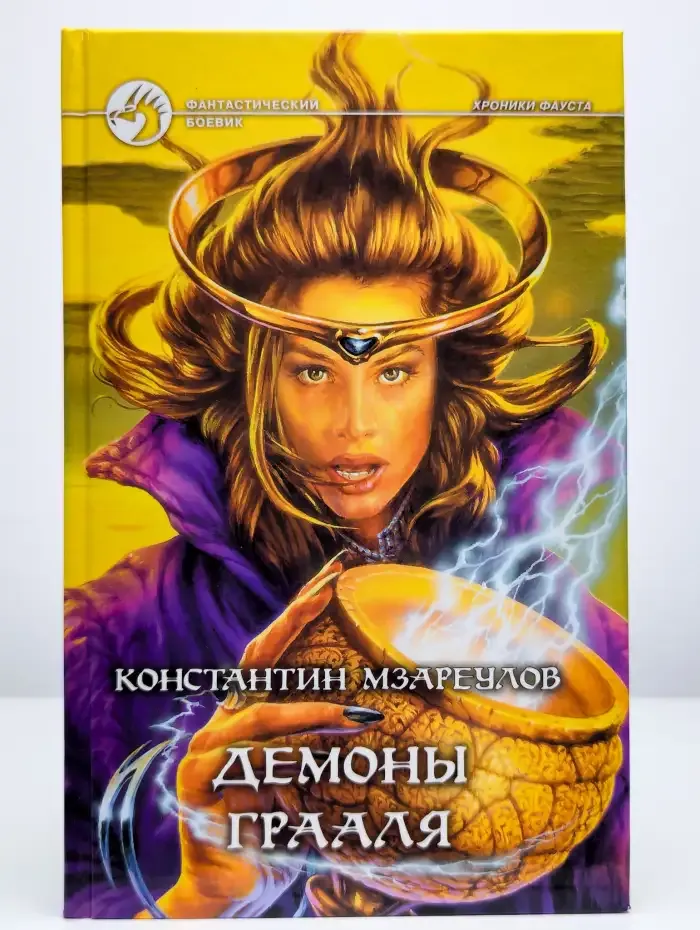 Демоны Грааля