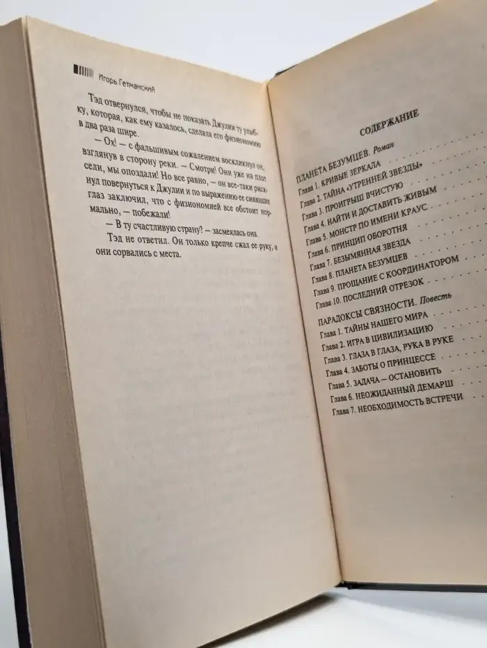 Планета безумцев