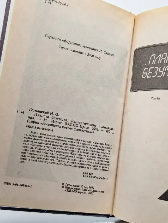 Планета безумцев